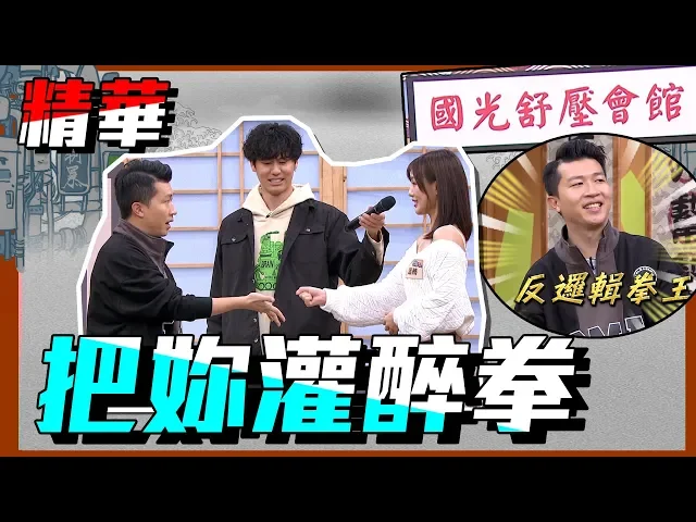 【想要把妹灌醉?這套拳法最有效!立東是拳王!】 國光幫幫忙之大哥是對的 精華